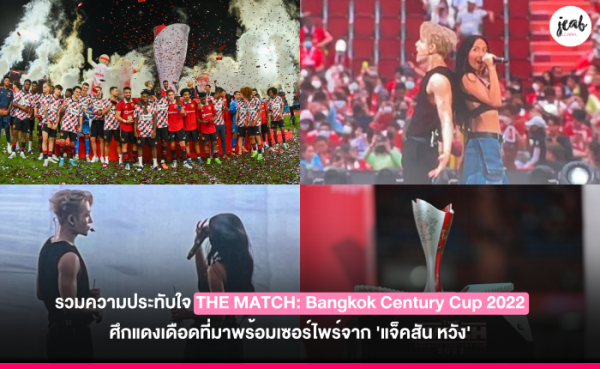 รวมความประทบใจ THE MATCH Bangkok Century Cup 2022 ศกแดงเดอดทมา