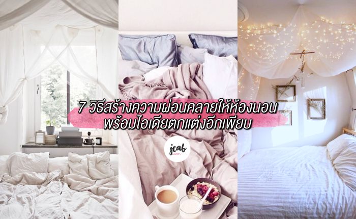 how-to-make-your-bedroom-relaxing