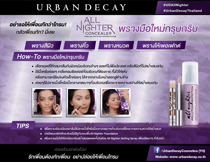 1. พรางมือใหม่ URBAN DECAY - All Nighter Concealer