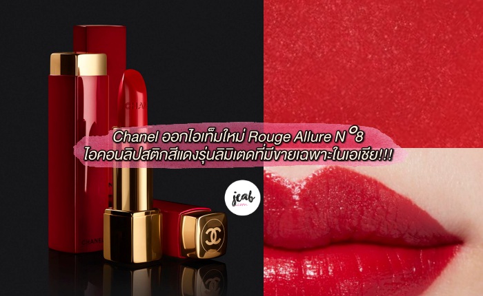 Rouge Allure N8 (1)