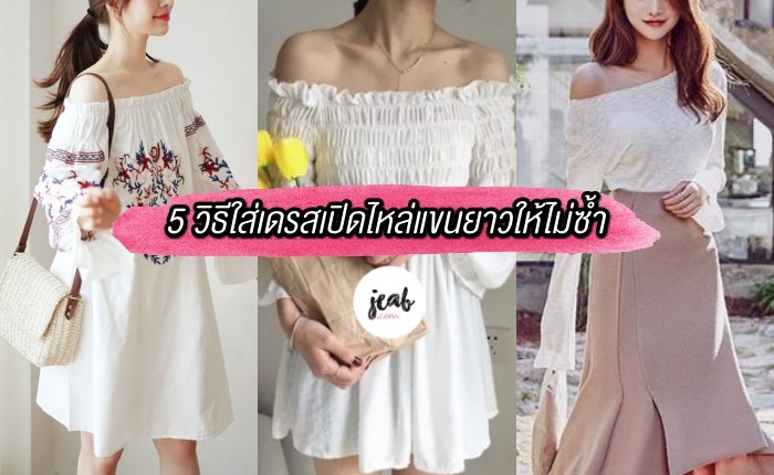 5-how-to-wear-off-shoulder-dress (1)