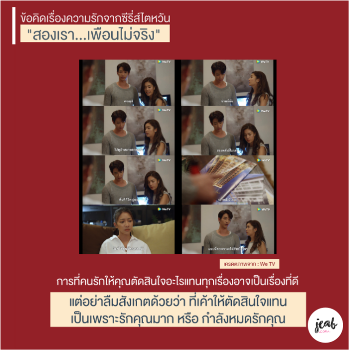 ข้อคิดซีรี่ส์ไตหวัน "สองเรา...เพื่อนไม่จริง" We TV 