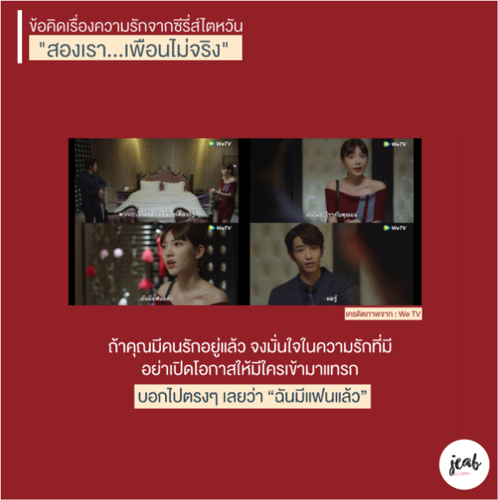 ข้อคิดซีรี่ส์ไตหวัน "สองเรา...เพื่อนไม่จริง" We TV 