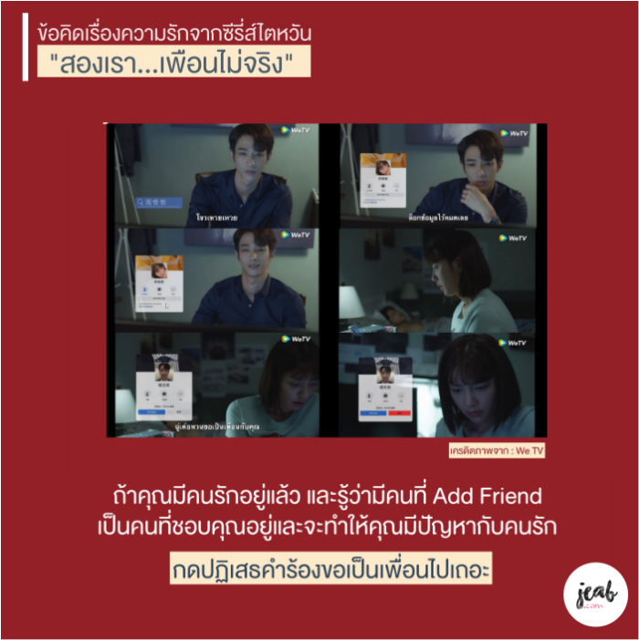 ข้อคิดซีรี่ส์ไตหวัน "สองเรา...เพื่อนไม่จริง" We TV 