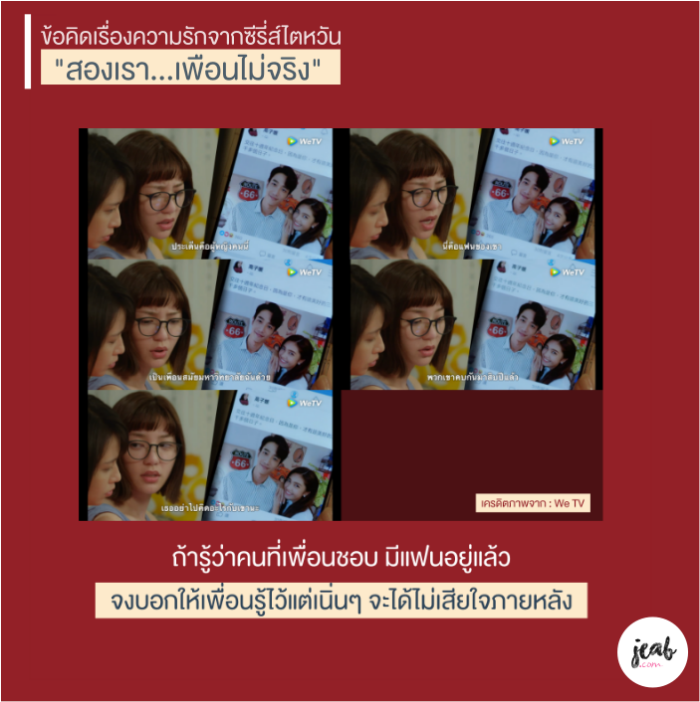 ข้อคิดซีรี่ส์ไตหวัน "สองเรา...เพื่อนไม่จริง" We TV 