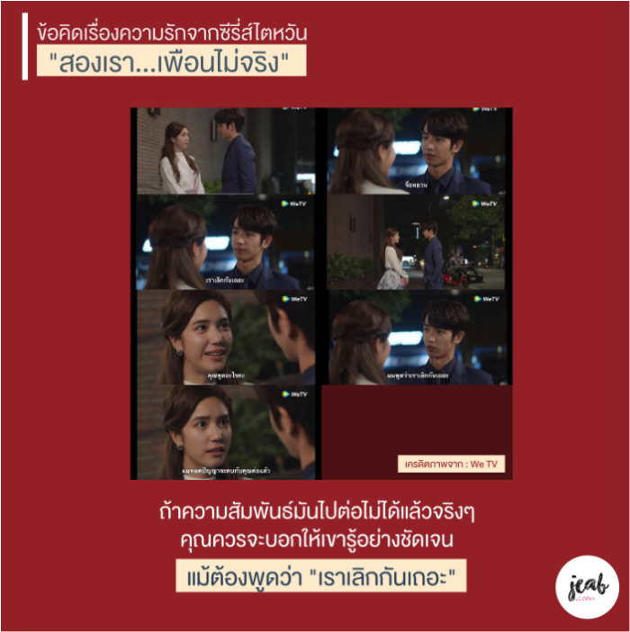 ข้อคิดซีรี่ส์ไตหวัน "สองเรา...เพื่อนไม่จริง" We TV 