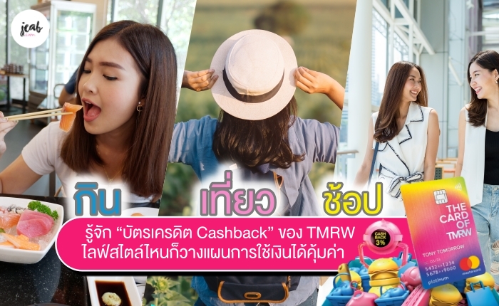 บัตรเครดิต Cashback กิน เที่ยว ช้อป อย่างคุ้มค่า